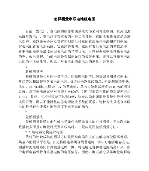 怎样测量串联电池组电压