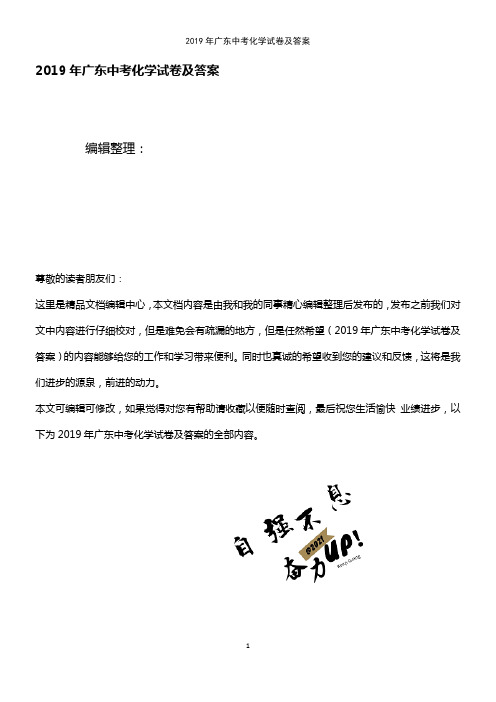 (最新整理)2019年广东中考化学试卷及答案