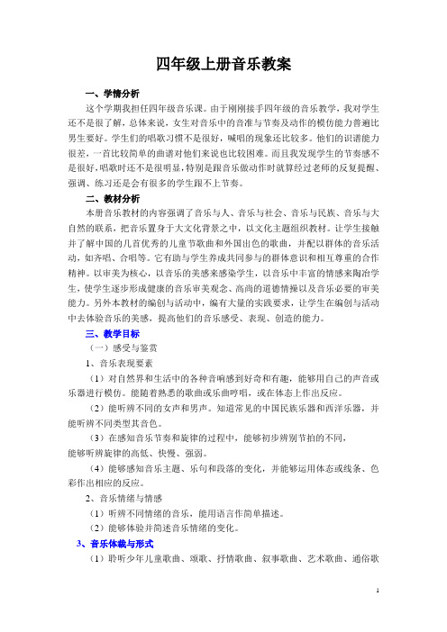 2016湘教版小学音乐四年级上册全册教案