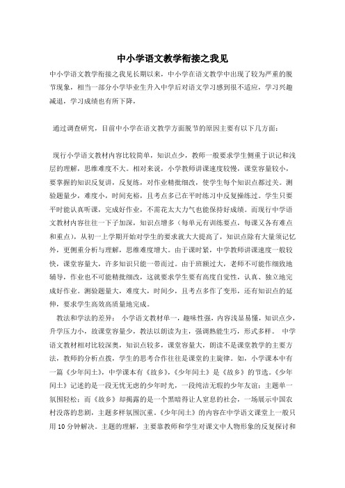 中小学语文教学衔接之我见