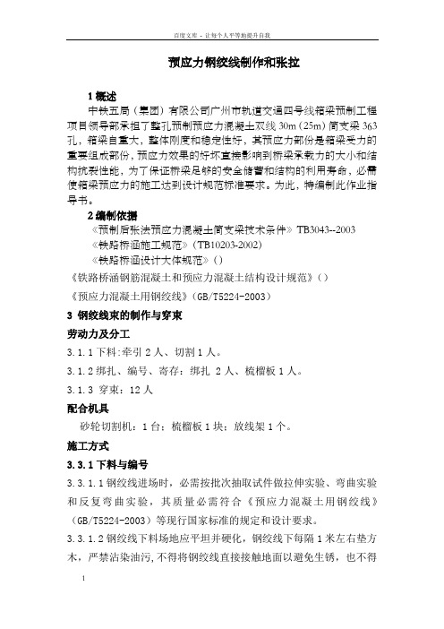 预应力钢绞线制作和张拉作业指导书