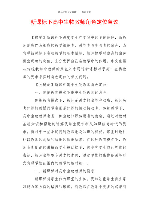 新课标下高中生物教师角色定位刍议