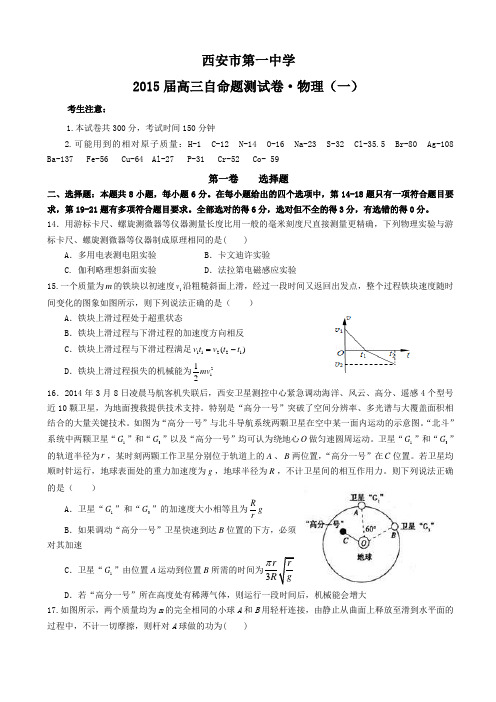 陕西省西安一中高三下学期自主命题(一)物理