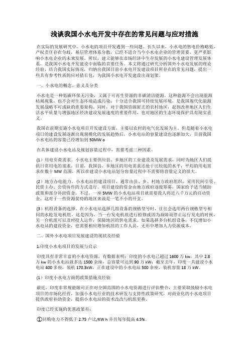 浅谈我国小水电开发中存在的常见问题与应对措施
