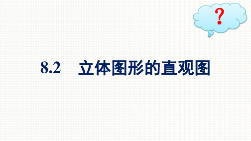 人教A版高中数学必修第二册精品课件 第8章 立体几何初步 8.2 立体图形的直观图