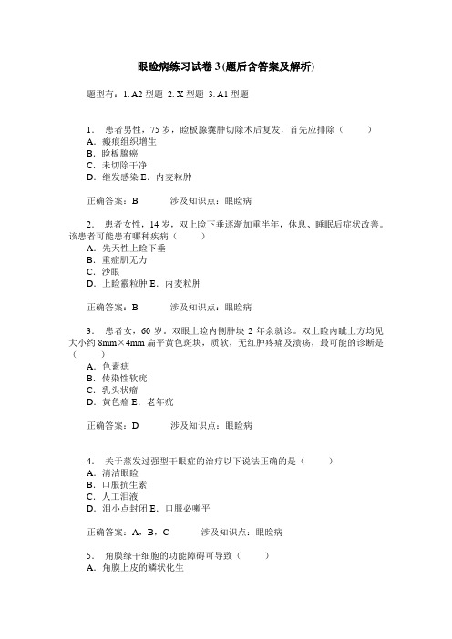 眼睑病练习试卷3(题后含答案及解析)