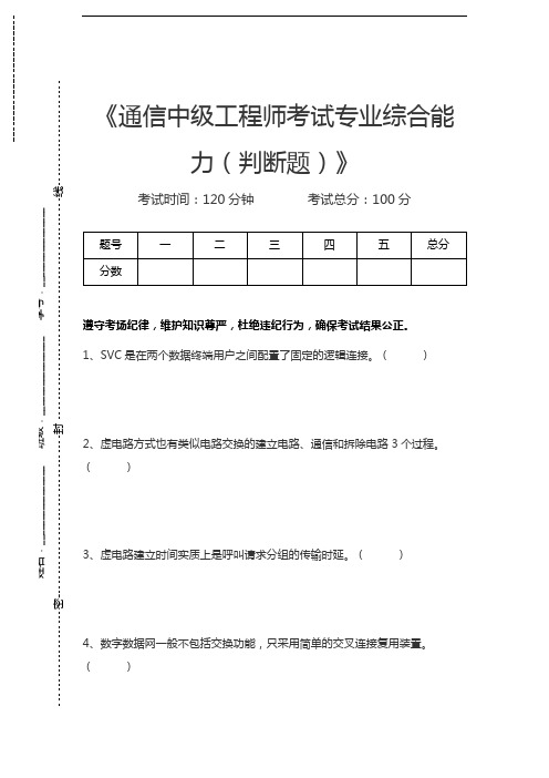 中级通信工程师通信中级工程师考试专业综合能力(判断题)考试卷模拟考试题.docx