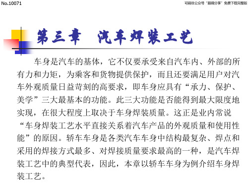 汽车制造工艺课件 第三章 汽车焊装工艺