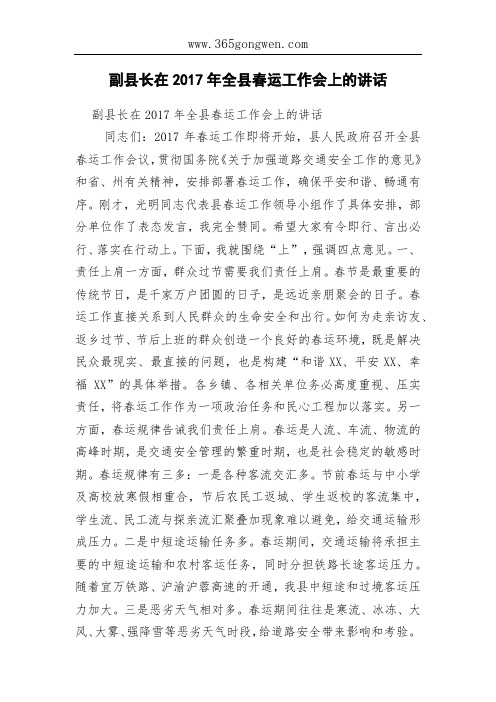 副县长在2017年全县春运工作会上的讲话