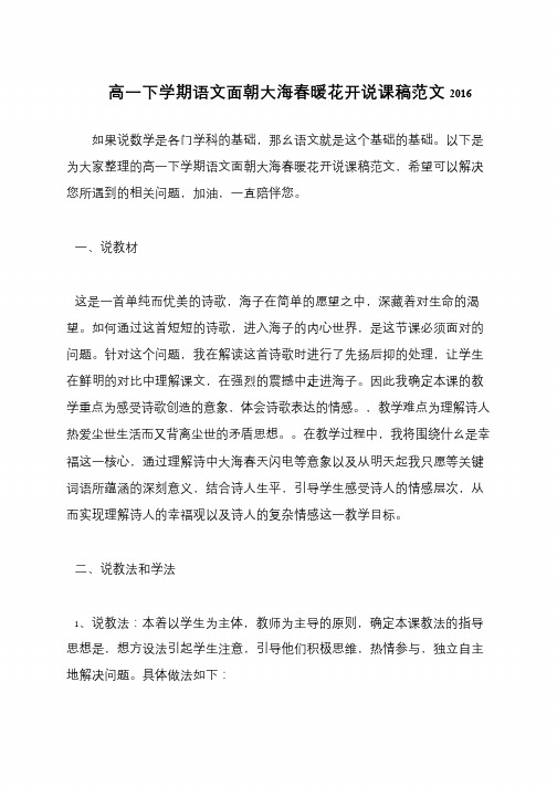 高一下学期语文面朝大海春暖花开说课稿范文2016