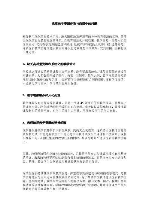 优质教学资源建设与应用中的问题