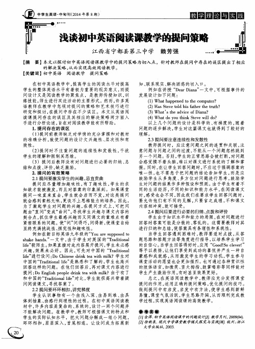 浅谈初中英语阅读课教学的提问策略