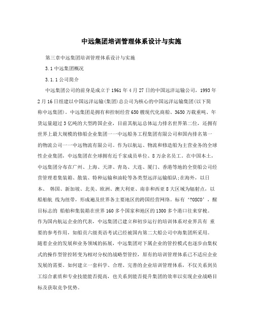 中远集团培训管理体系设计与实施