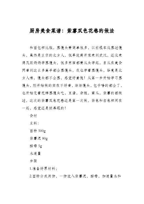 厨房美食菜谱：紫薯双色花卷的做法