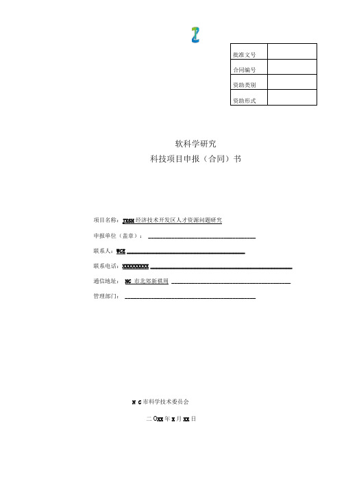 软科学研究科技项目申报(合同)书