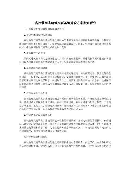 高校装配式建筑实训基地建设方案探索研究