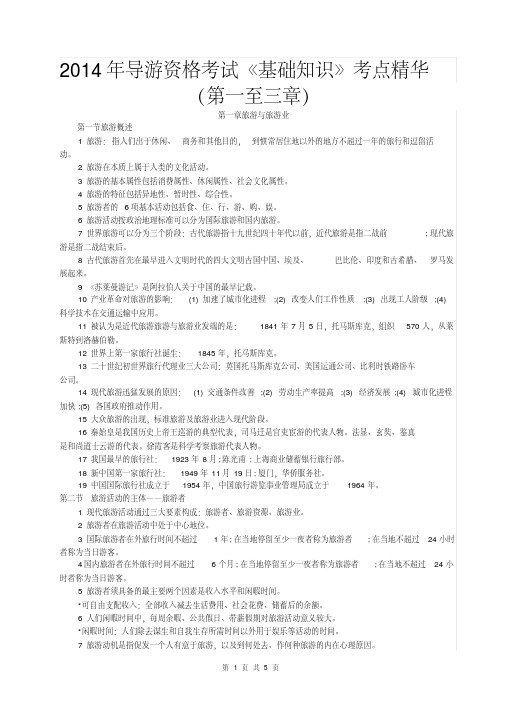 2014年导游资格考试《基础知识》考点精华(预测猜想+仿真模拟试卷答案+冲刺复习资料汇总大全+宝典秘籍攻略)