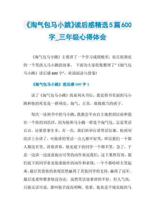 《淘气包马小跳》读后感精选5篇600字_三年级心得体会