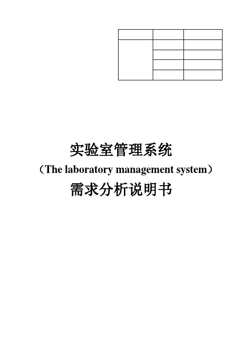 实验室管理系统项目需求分析说明书讲解