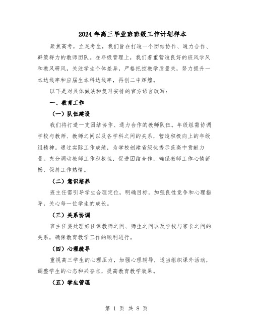 2024年高三毕业班班级工作计划样本(三篇)