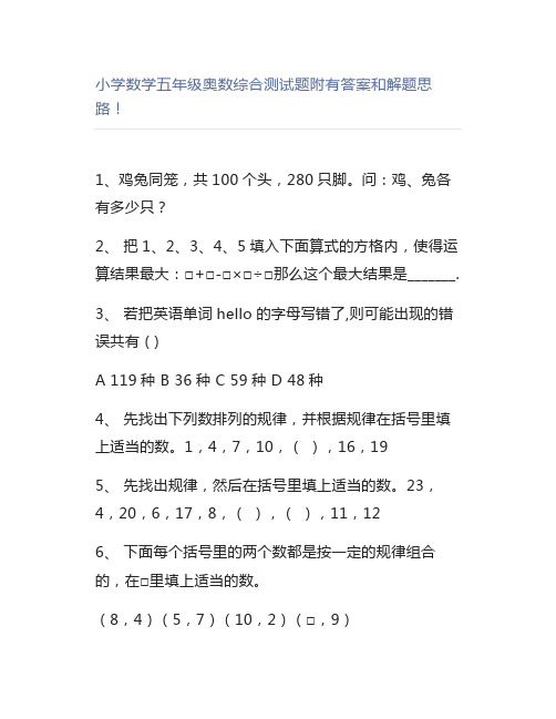 小学数学五年级奥数综合测试题附有答案和解题思路!