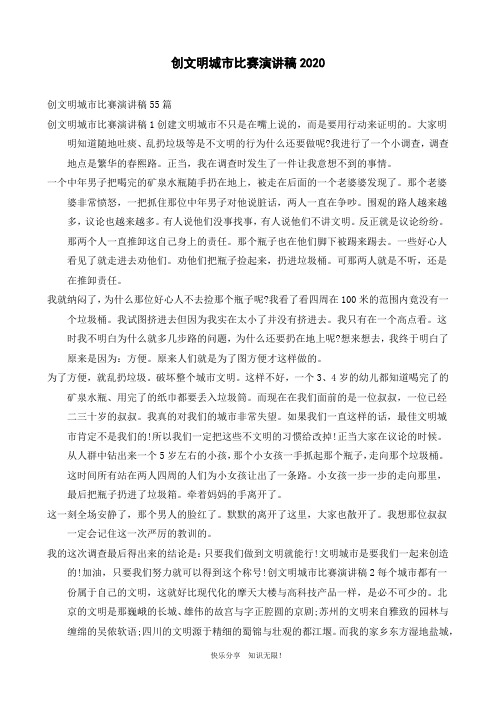 创文明城市比赛演讲稿2020
