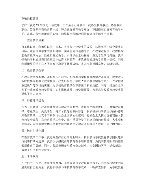 教师教育突出贡献奖申请书