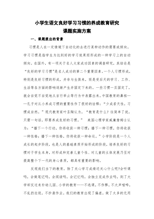 小学生良好语文学习习惯的养成教育研究课题实施方案