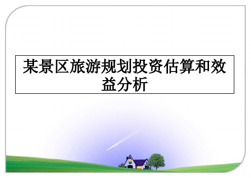 最新某景区旅游规划投资估算和效益分析