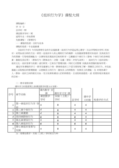 《组织行为学》课程大纲-旧.docx