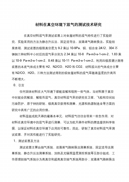 材料在真空环境下放气的测试技术研究