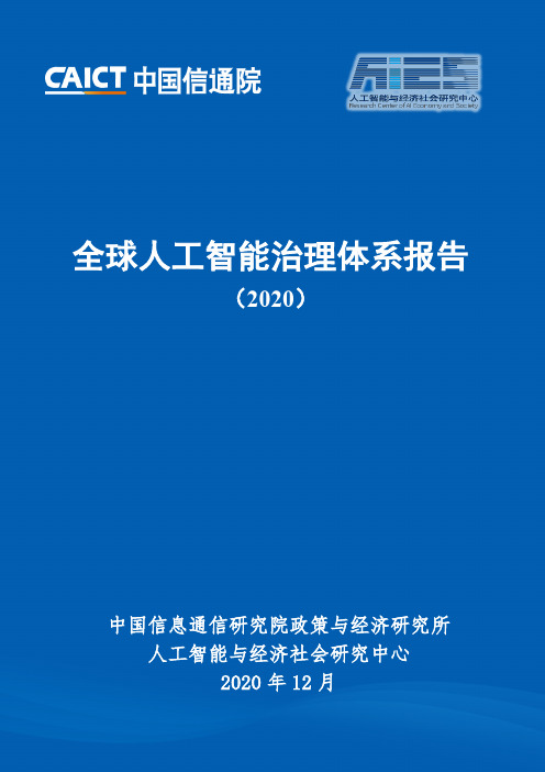 全球人工智能治理体系报告