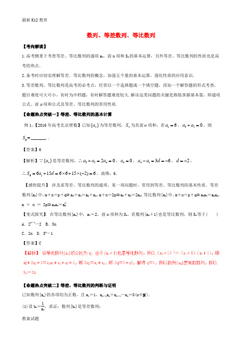【配套K12】高考数学考点解读+命题热点突破专题10数列等差数列﹑等比数列理