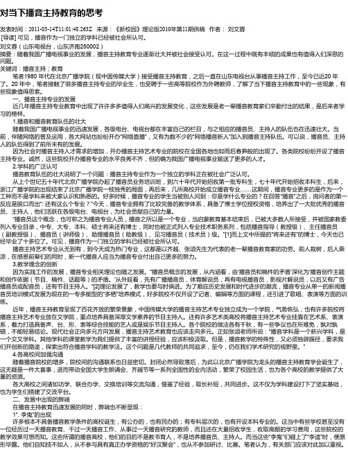对当下播音主持教育的思考