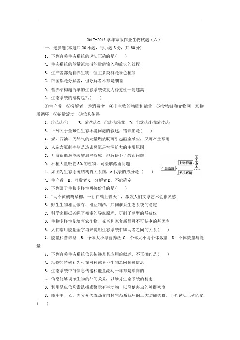 2017-2018学年河北省鸡泽县第一中学高二上学期寒假作业生物试题六