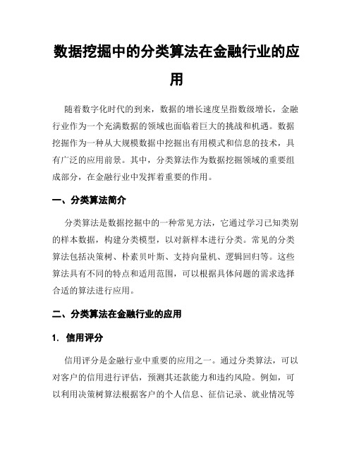 数据挖掘中的分类算法在金融行业的应用