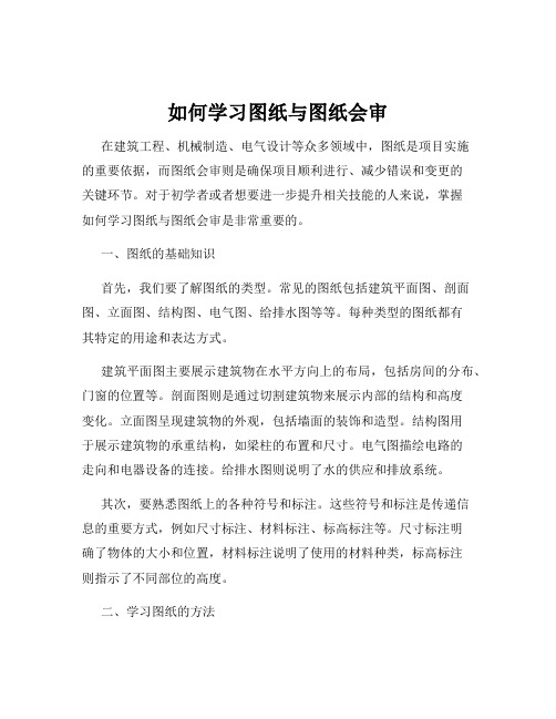 如何学习图纸与图纸会审