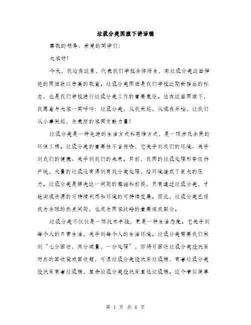 垃圾分类国旗下讲话稿(三篇)