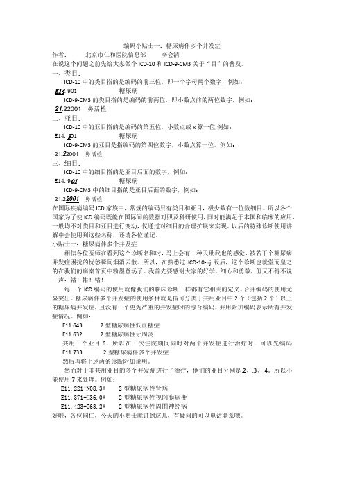 编码小贴士一糖尿病伴多个并发症