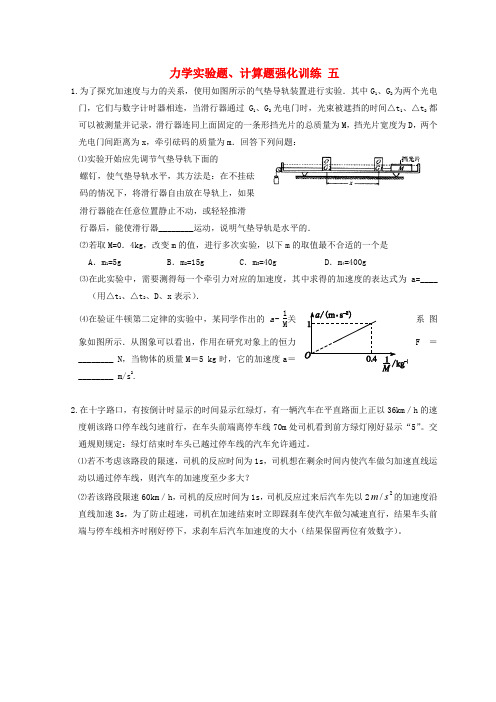 湖北宜昌2017届高考物理复习力学实验题计算题强化训练五无解答