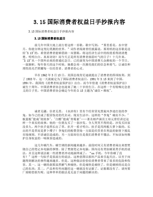 315国际消费者权益日手抄报内容