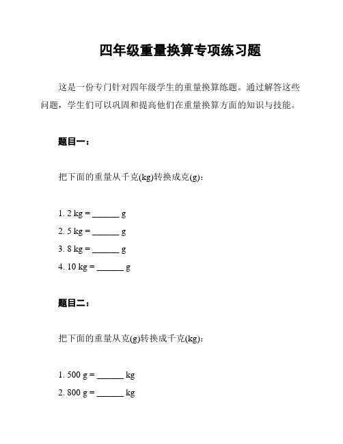 四年级重量换算专项练习题