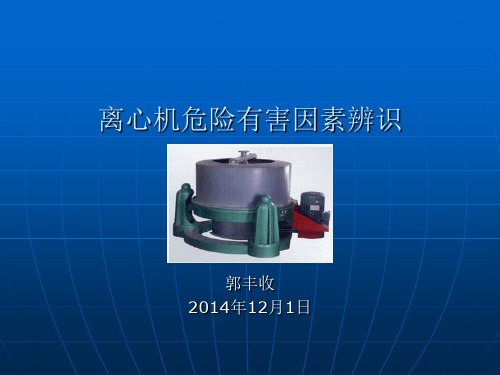 离心机危险有害因素辨识