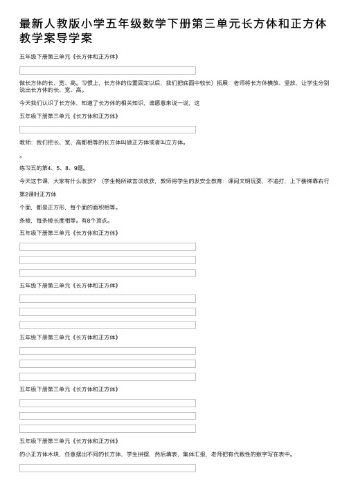 最新人教版小学五年级数学下册第三单元长方体和正方体教学案导学案