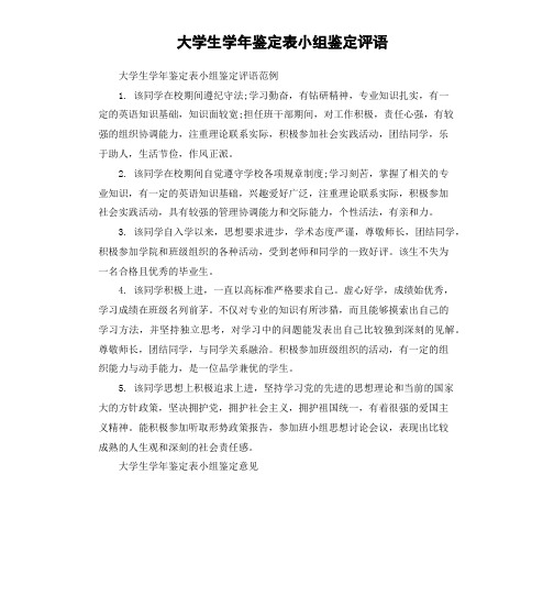 大学生学年鉴定表小组鉴定评语