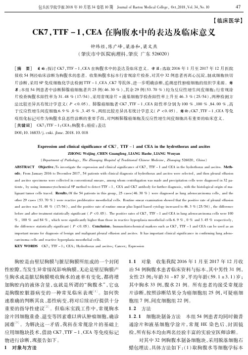 CK7,TTF-1,CEA在胸腹水中的表达及临床意义