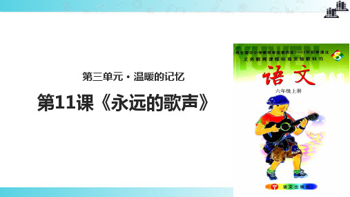 2021语文S版小学语文六年级上册《永远的歌声》教学课件