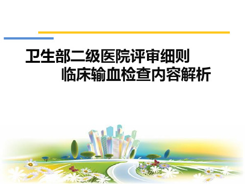 二甲医院输血评审评审要求