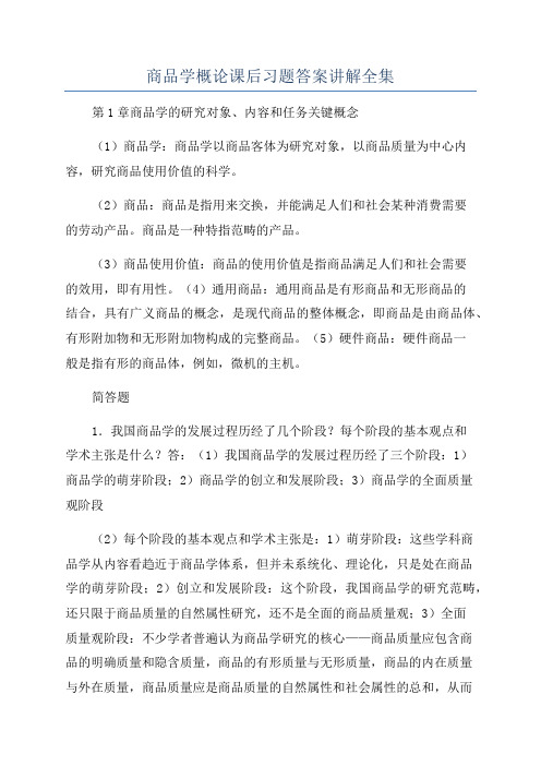 商品学概论课后习题答案讲解全集