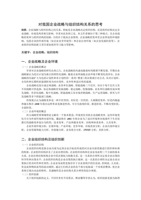 对我国企业战略与组织结构关系的思考